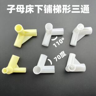 子母床下铺蚊帐三通配件支架接头梯形锐钝角斜角连接件110度70°