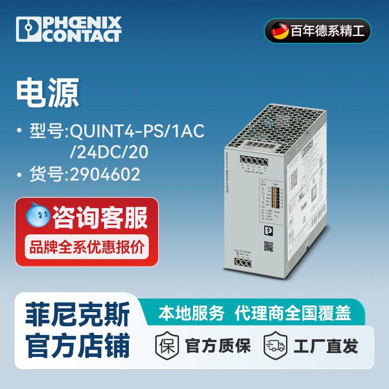 菲尼克斯电源QUINT4-PS/1AC/24DC/20-2904602