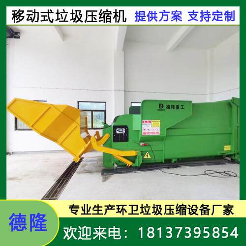 城镇垃圾压实机 移动式垃圾压缩处理机器 一体式压缩设备