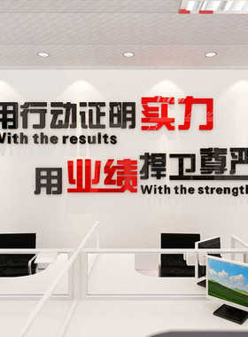团队合作用行动证明实力公司企业文化背景办公室装饰标语立体墙贴