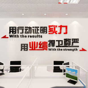 团队合作用行动证明实力公司企业文化背景办公室装 饰标语立体墙贴
