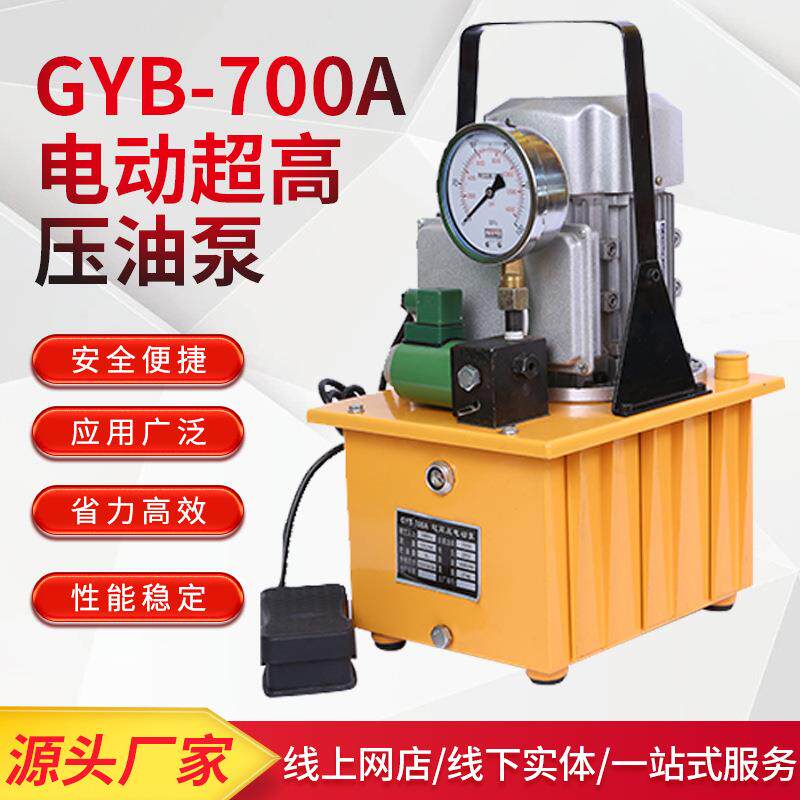 GYB-700A电动超高压油泵电磁阀脚踏液压泵750W单油路电动站
