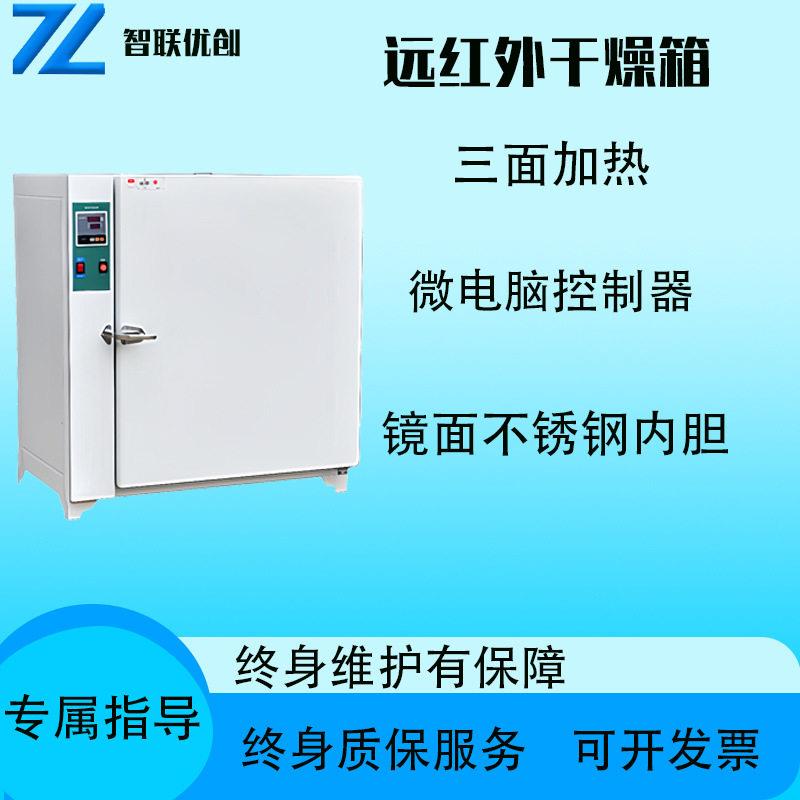 远红外干燥箱 ZY-FIR系列实验室红外干燥箱 实验室温干燥箱