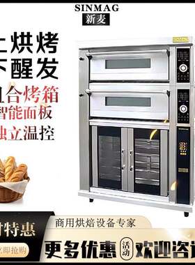 无锡新麦组合炉二层四盘电烤箱+10盘醒发箱SM522+10F烘炉厂家直销