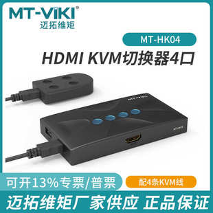 迈拓kvm切换器HDMI2口4口8口高清四台电脑共用键盘鼠标共享器hk02