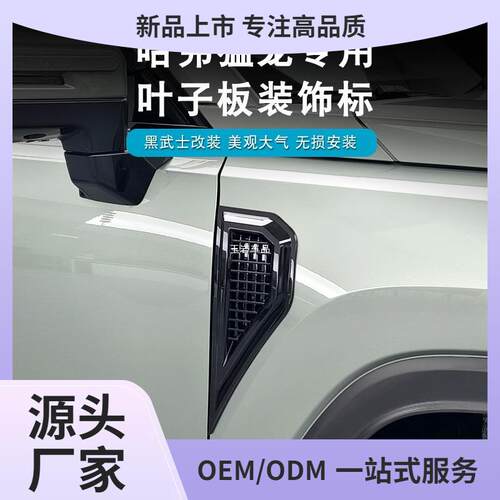 哈佛猛龙叶子板装饰贴改装假风口装饰车贴翼子板出风口外观改玉岩
