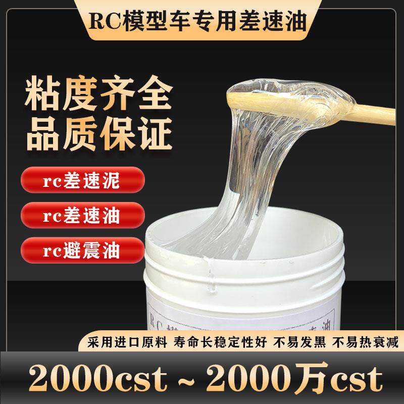 RC模型1200-2000万cst透明高粘度专用差速油短卡大脚平跑差速泥