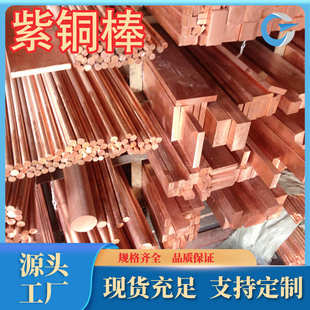厂家现货高导电高纯度T2紫铜棒高精度c11000紫铜棒规格为齐可零售