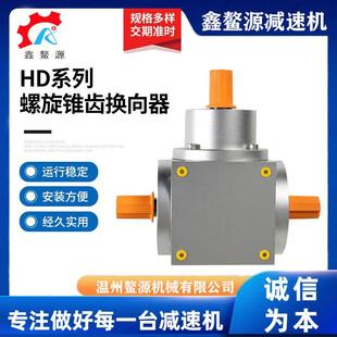 HD系列斜齿轮减速机螺旋锥齿换向器转向箱双极提花变速减速机现货