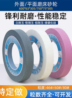 氧化铝陶瓷砂轮750棕刚玉铁*305磨*磨床白大刚玉600x75x30575砂轮