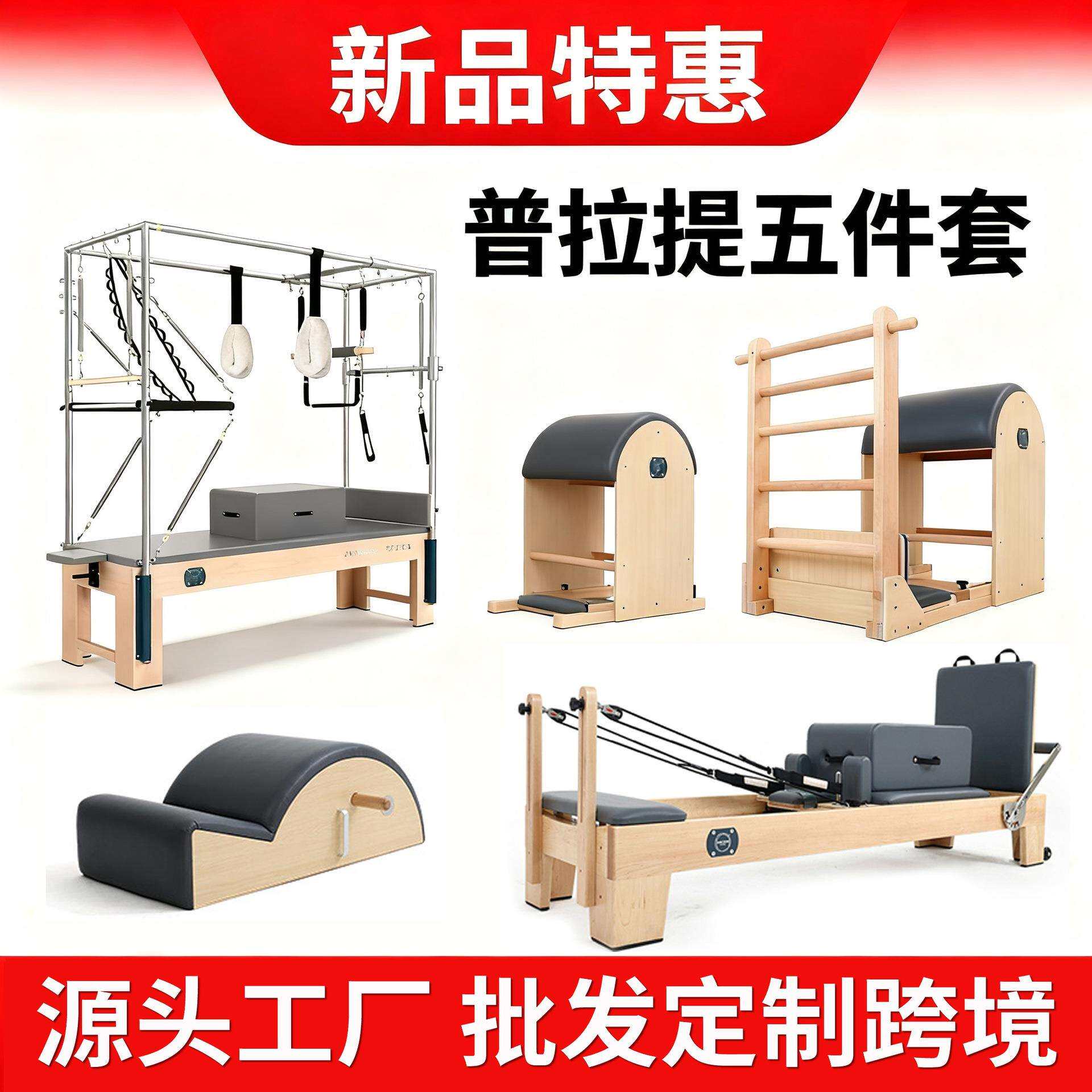 普拉提五件套可折叠核心床白枫木橡木私教瑜伽训练女子塑形大器械