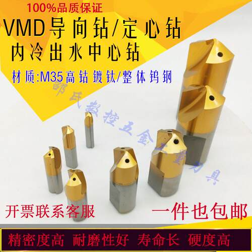 VMD含钴导向钻定心钻中心钻M6M8M10M12M16M20M25M30内出水暴力钻