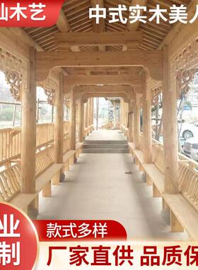 东阳木雕中式实木美人靠古建长廊座椅凉亭庭院椅子户外亭子靠背