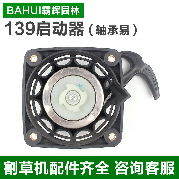 139四行程割草机启动器拉盘总成割灌机割草机起动盘配件 霸辉园林