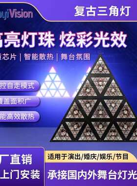 三角复古灯迪厅三角形矩阵灯酒吧led全彩跑马灯七彩染色灯舞台灯