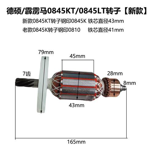 德硕/霹雳马0845KT/0845LT电锤原厂转子 0840K/0845K老款电机配件