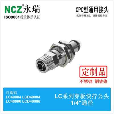 NCZ|RP-LC系列不锈钢快速接头 穿板快拧公头40004 40006 400M10