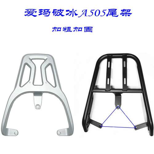 适用爱玛破冰A505尾架AM1000DT-28A电动车后尾箱货架后备箱外送后
