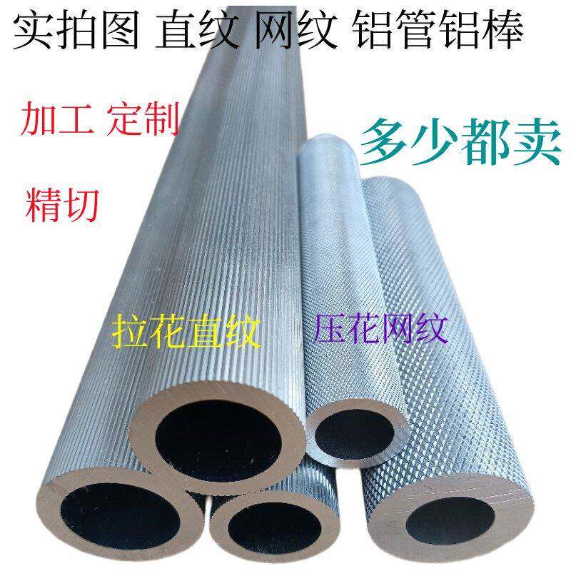 铝管直纹拉花铝圆棒滚花网纹铝棒空心管精切氧化零切加工来图个性