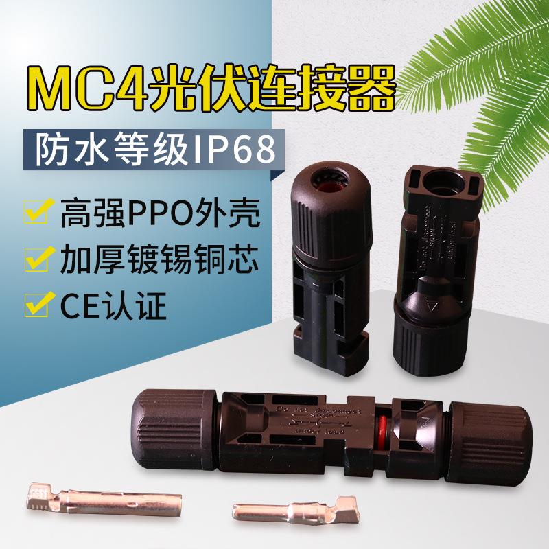 光伏连接器MC4太阳能公母插头T型接头电池板光伏组件线接连头Y型