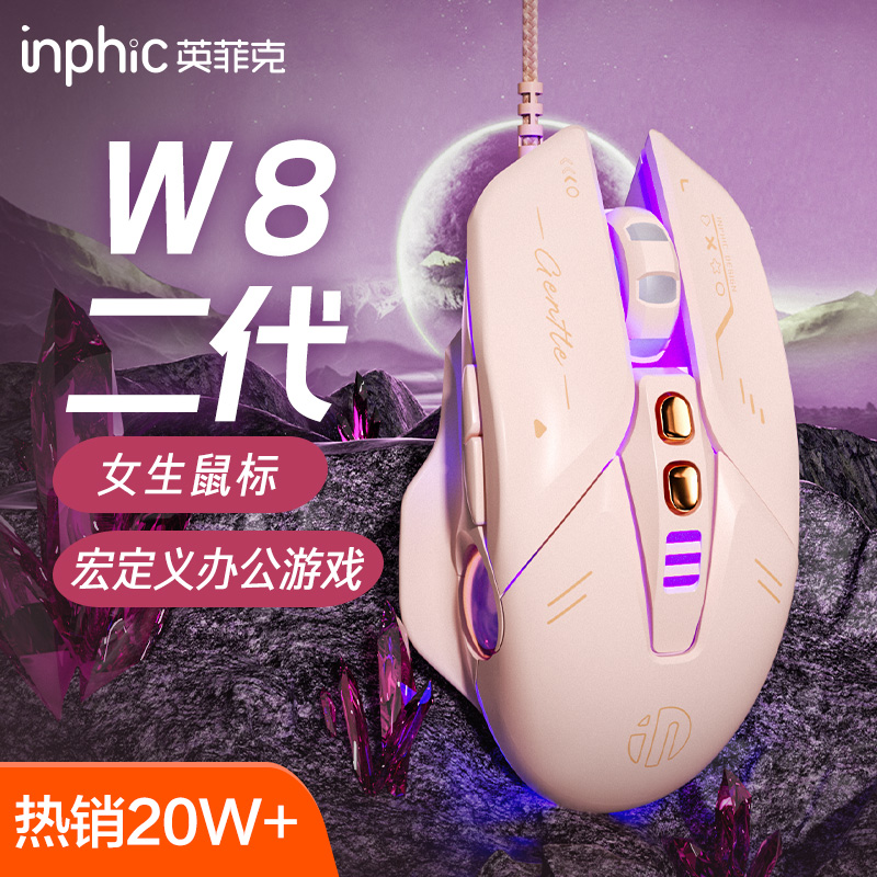 英菲克W8二代有线鼠标女生静音家用办公电竞游戏宏笔记本台式电脑