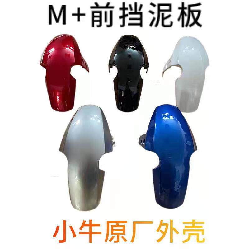 小牛电动车M+/ MQ+i前挡泥板挡水板泥瓦原厂配件外壳白色红色灰蓝