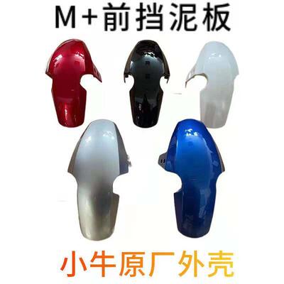 小牛电动车M+/ MQ+i前挡泥板挡水板泥瓦原厂配件外壳白色红色灰蓝
