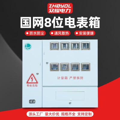 江苏居配8户成套电表箱国网成套8位电表箱不锈钢电箱南网电表箱