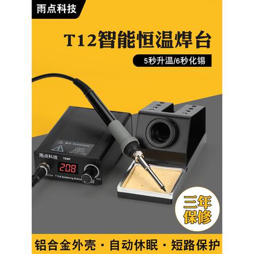 雨滴T12自动休眠恒温高功率智能数显手机维修烙铁DIY套件