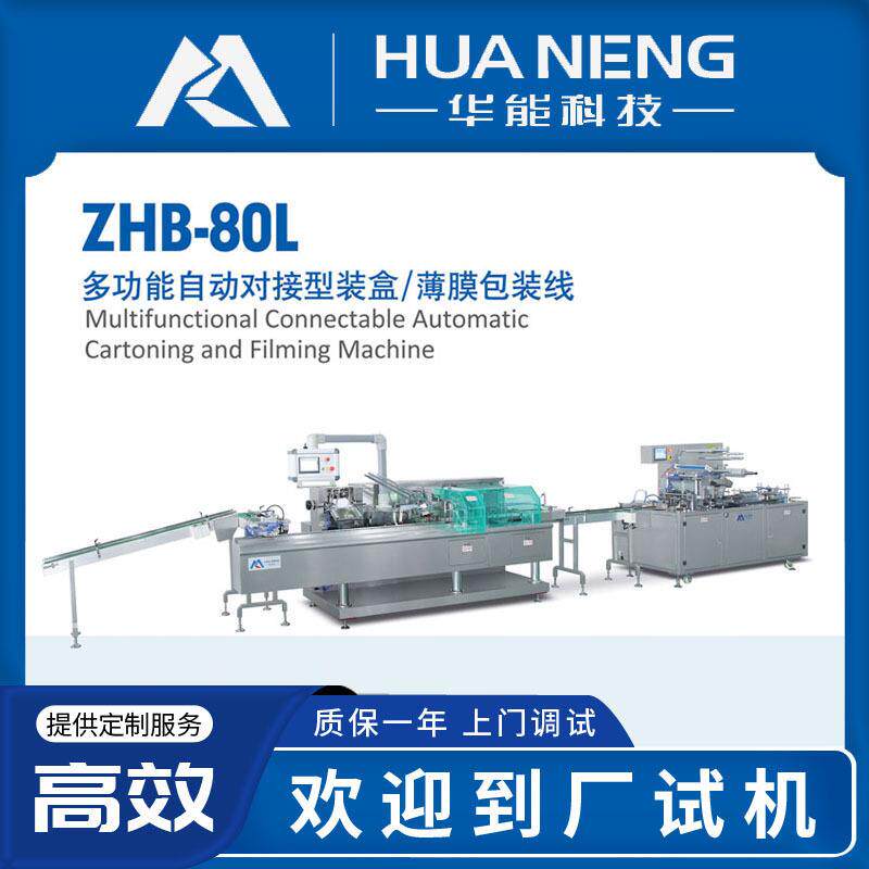 多功能自动对接型装盒薄膜包装线香皂香烟塑料薄膜包装封口设备