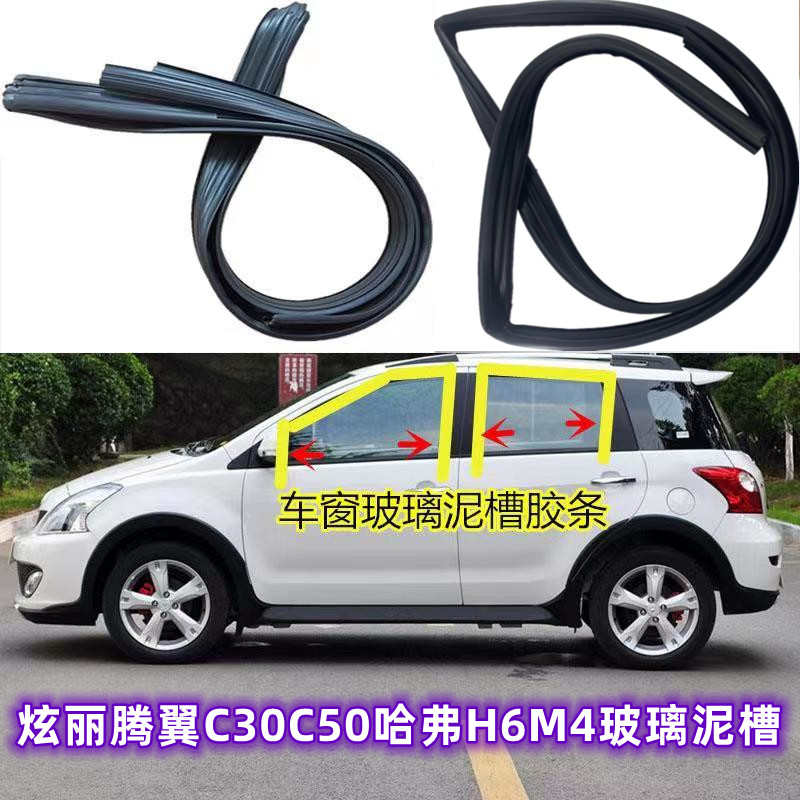 长城炫丽腾翼C30C50哈弗H6M4车门玻璃泥槽玻璃导槽密封条车窗胶条