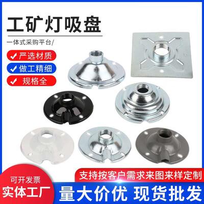 吊灯挂钩配件工矿灯铁吸盘灯座悬挂灯座灯具底盘内牙吊钩吸顶挂板