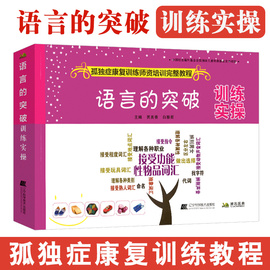 语言的突破训练实操孤独症康复训练师资培训完整教程，孤独症自闭症儿童行为管理策略及治疗书籍童心理早期干预特殊教育书籍