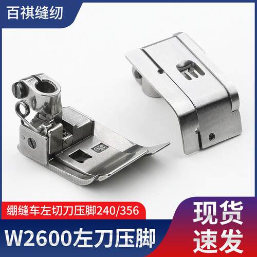 飞马W2600左刀压脚绷缝车左切刀240/356三针五线坎车压脚缝纫机