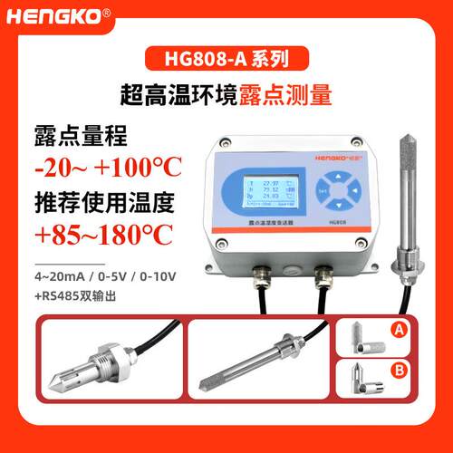 HG808-A高温干燥环境露点仪干燥气体管道露点变送器恒歌厂家