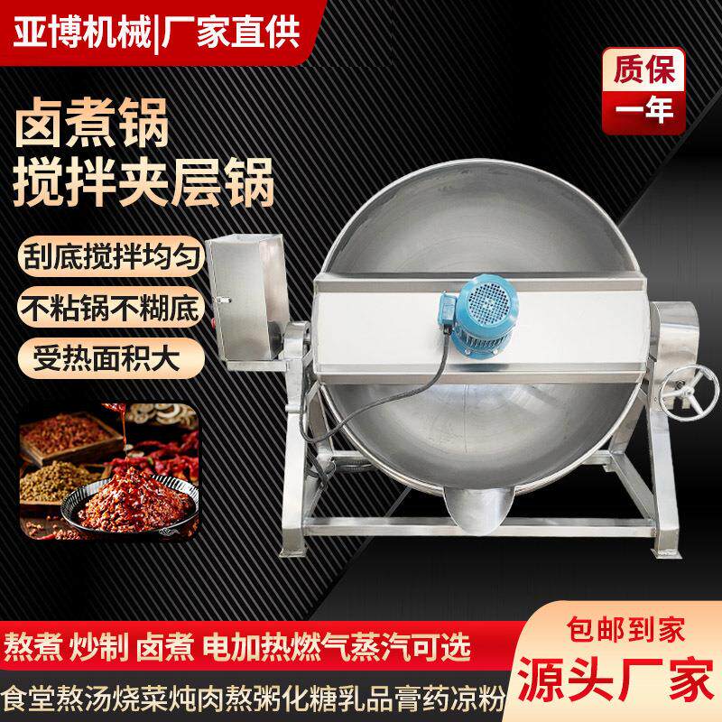 辣酱电加热不锈钢搅拌夹层锅黄桃罐头熬煮锅麦芽糖浆阿胶熬制锅