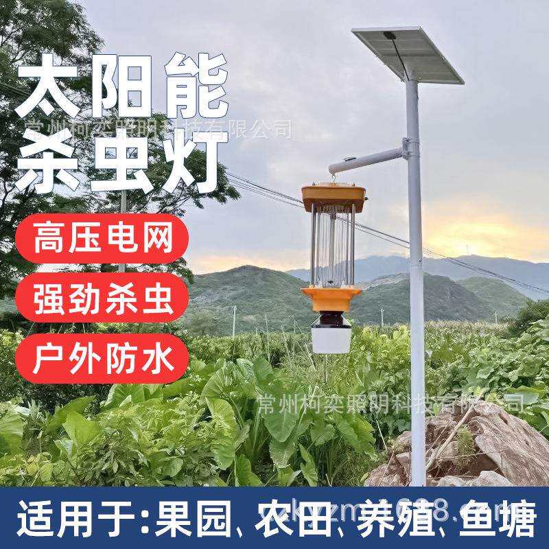 太阳能户外杀虫灯农用灭虫灯果园频振式捕虫灯养殖光控诱蛾灭蚊灯