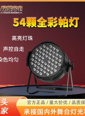 54帕灯染色氛围灯LED七彩婚庆舞台酒吧灯亚马逊led par light