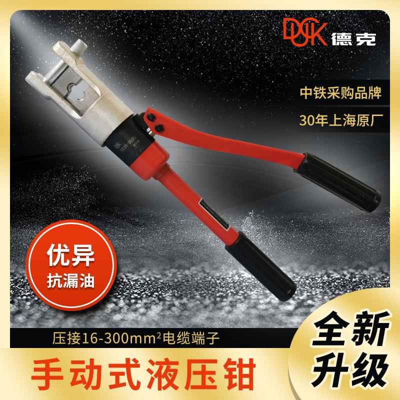 德克手动液压钳YQSH-300D压接16-300平方铜鼻子包邮