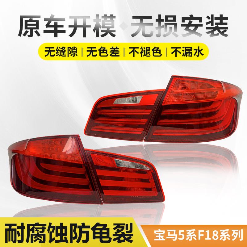 适用于宝马5系后尾灯总成原厂520523525535F18倒车刹车灯壳罩