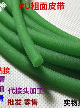 粗面 面PU圆皮带 绿色PU圆皮带 粘接圆带 PU传动带 粗面 面PU传动