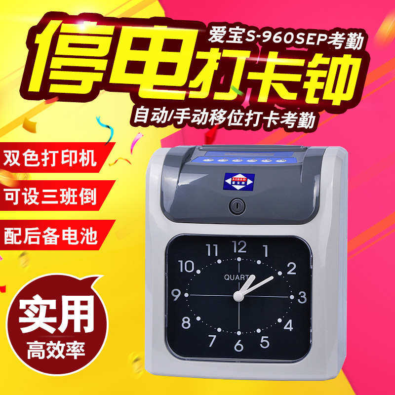 爱宝S-960SEP电子考勤机 停电打卡 爱宝S-960SP纸卡钟 电子卡钟