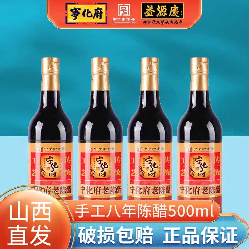 山西特产宁化府八年老陈醋500ml瓶装陈醋纯粮陈酿蟹饺子醋整箱醋