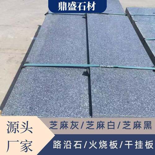 源头工厂芝麻黑火烧板道路地铺石浅灰色荔枝面工程板灰麻大理石板