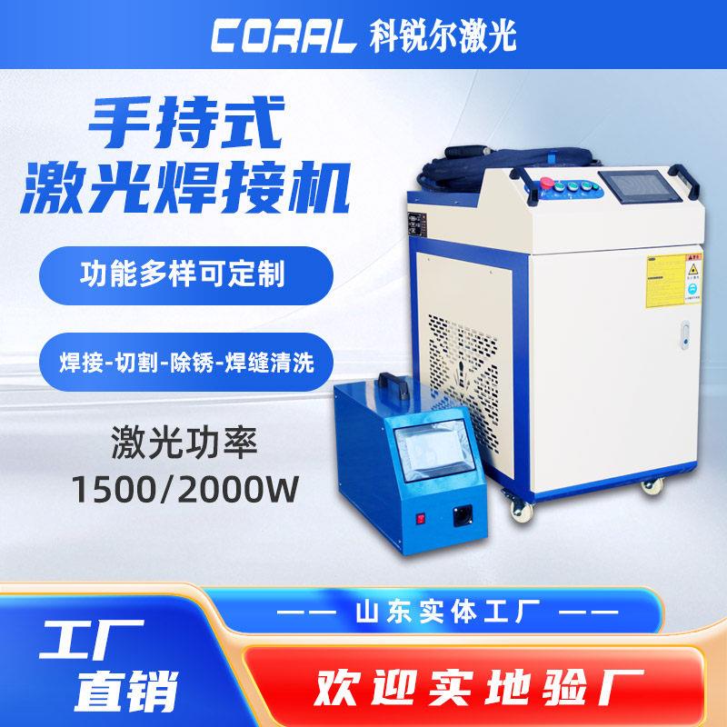 手持式激光焊接机工业小型1500W不锈钢金属全自动焊激光点焊机