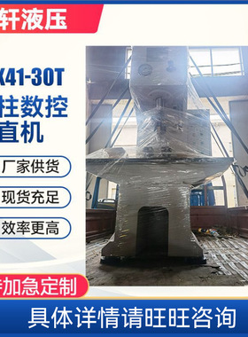 YSK41-30T单柱数控校直机 小型压装校正整形压力机液压冲孔机