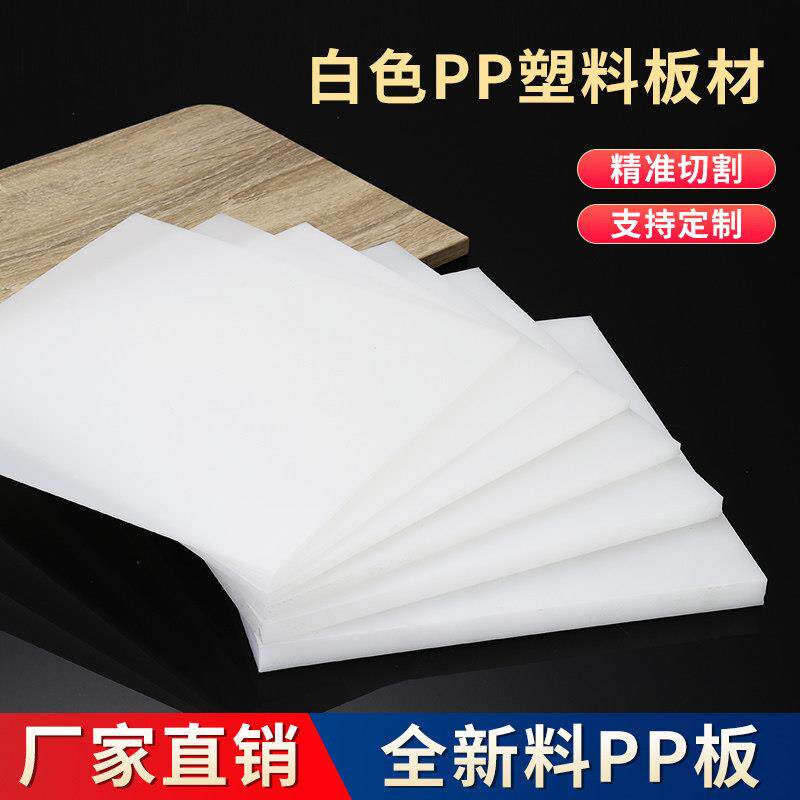 白色pp板食品级塑料硬板可剪裁防水垫板隔板聚丙烯猪肉台鱼箱菜板