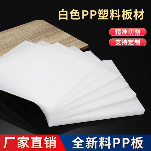 白色pp板食品级塑料硬板可剪裁防水垫板隔板聚丙烯猪肉台鱼箱菜板