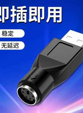 PS2转USB转接头线 线带芯片老式键盘滑鼠ps2母转usb公转换器连接
