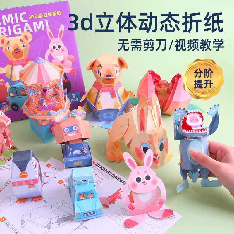 儿童3d立体动态手工diy折纸书惊掉下巴益智弹跳纸模玩具